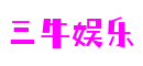浙江省温州市三牛娱乐游戏研发有限公司