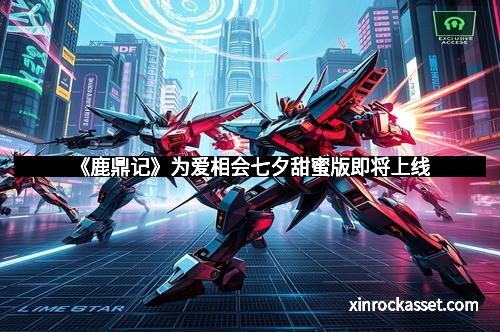 《鹿鼎记》为爱相会七夕甜蜜版即将上线